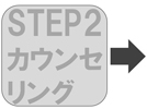 step2カウンセリング