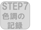 step7色調の記録
