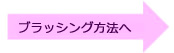 ブラッシング方法へ