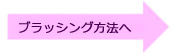 ブラッシング方法へ