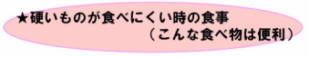 硬いものが食べにくい時の食事