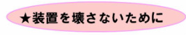 装置を壊さないために