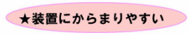 装置にからまりやすい