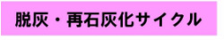 脱灰・再石灰化サイクル