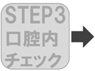 step3口腔内チェック