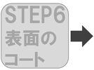 step6表面のコート
