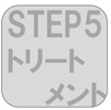 step5トリートメント