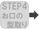 step4お口の型取り