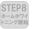 step8ホームホワイトニング開始