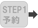 step1予約