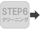 step6クリーニング