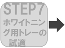 step7ホワイトニング用トレーに試適