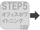 step5オフィスホワイトニング3回