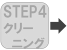 step4クリーニング