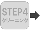 step4クリーニング