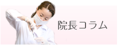 院長コラム