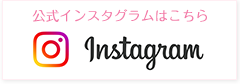 公式インスタグラム
