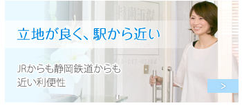 立地が良く、駅から近い